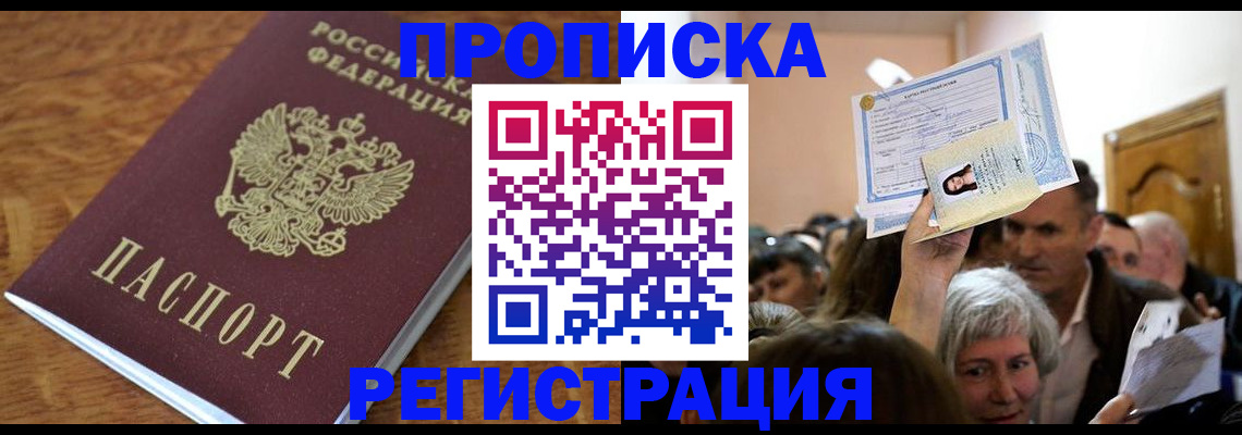 прописка в квартире в Лакинске
